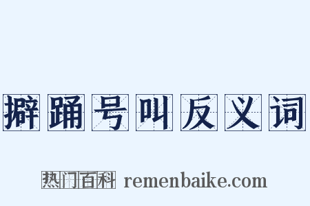 擗踊号叫反义词是什么意思的图片
